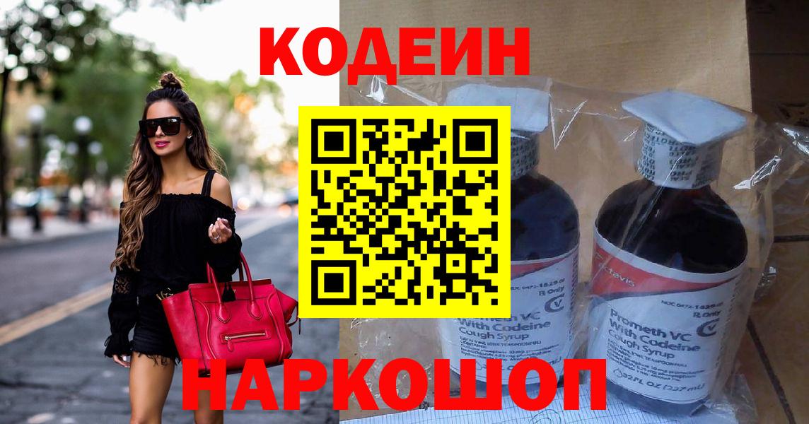 Североморск  Codein Purple Drank  Вход с VPN 